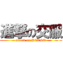 進撃の交服 (attack on PCTST)