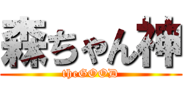森ちゃん神 (theGOOD)