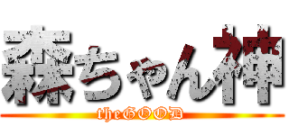 森ちゃん神 (theGOOD)