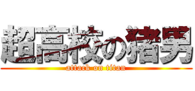 超高校の猪男 (attack on titan)