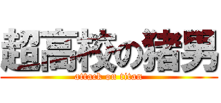 超高校の猪男 (attack on titan)