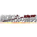 超高校の猪男 (attack on titan)