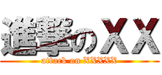 進撃のＸＸ (attack on XXXXX)
