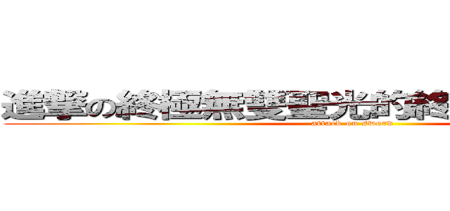 進撃の終極無雙聖光的終極殺神者長劍 (attack on sword)
