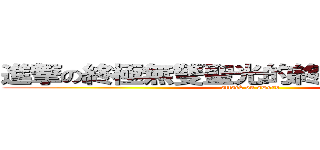 進撃の終極無雙聖光的終極殺神者長劍 (attack on sword)