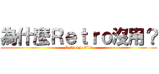 為什麼Ｒｅｔｒｏ沒用？ (Retrospective)