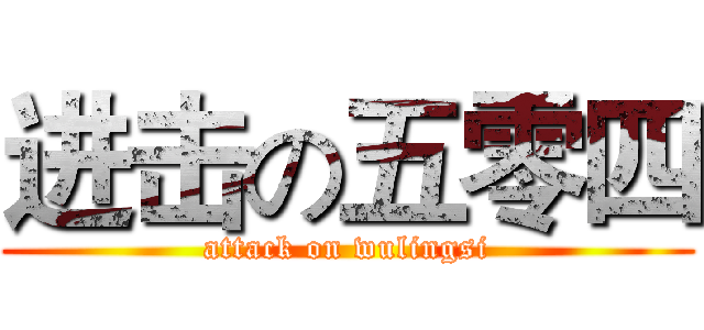 进击の五零四 (attack on wulingsi)
