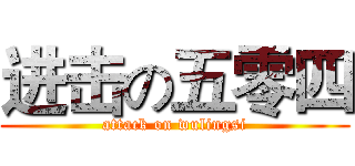进击の五零四 (attack on wulingsi)