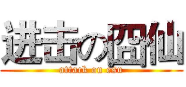 进击の囧仙 (attack on esu)