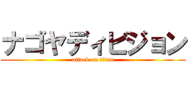 ナゴヤディビジョン (attack on titan)
