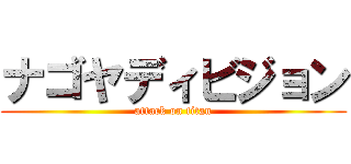 ナゴヤディビジョン (attack on titan)