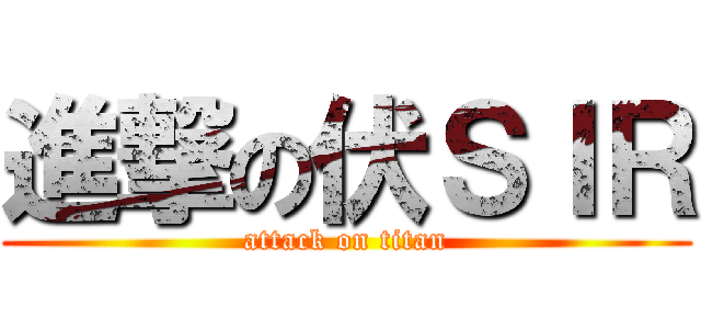 進撃の伏ＳＩＲ (attack on titan)