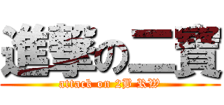進撃の二寶 (attack on 2B RW)