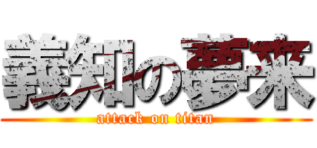 義知の夢来 (attack on titan)