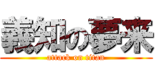 義知の夢来 (attack on titan)