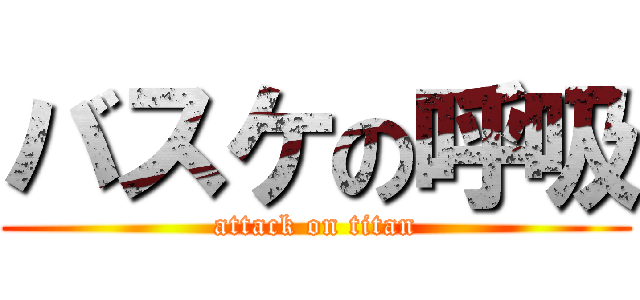 バスケの呼吸 (attack on titan)