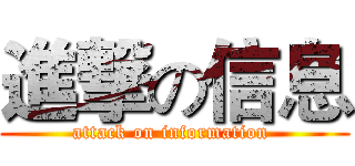 進撃の信息 (attack on information )