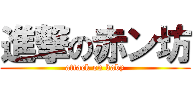 進撃の赤ン坊 (attack on baby)