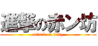 進撃の赤ン坊 (attack on baby)
