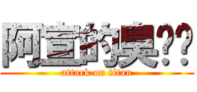 阿宣的臭雞雞 (attack on titan)