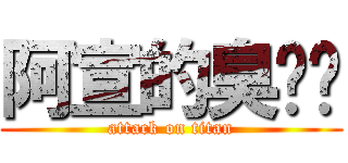 阿宣的臭雞雞 (attack on titan)