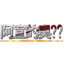 阿宣的臭雞雞 (attack on titan)