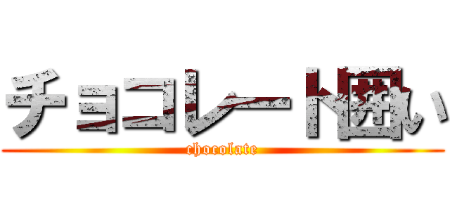 チョコレート囲い (chocolate)
