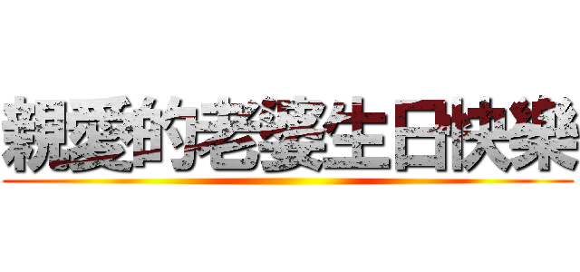 親愛的老婆生日快樂 ()