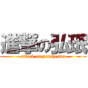 進撃の弘珉 (attack on yenthesun)