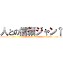 人との信頼ジャン↑ (attack on titan)