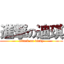 進撃の迪琪 (attack on dicky)