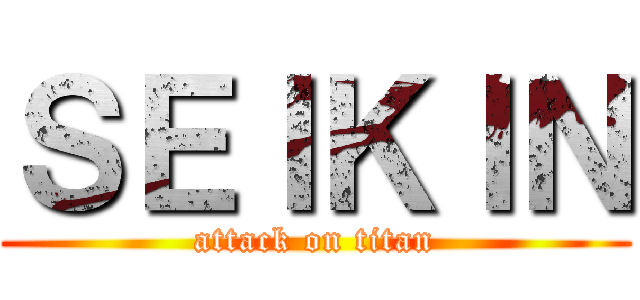 ＳＥＩＫＩＮ (attack on titan)