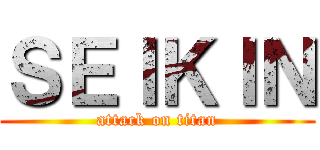 ＳＥＩＫＩＮ (attack on titan)
