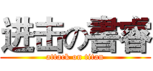 进击の書睿 (attack on titan)