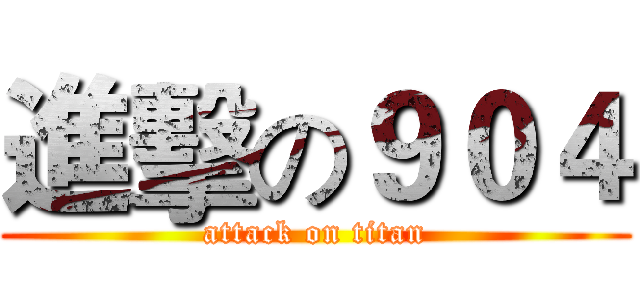 進擊の９０４ (attack on titan)