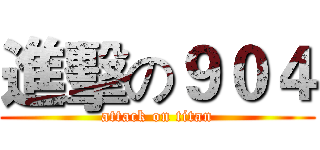 進擊の９０４ (attack on titan)