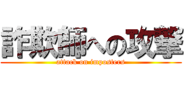 詐欺師への攻撃 (attack on imposters)