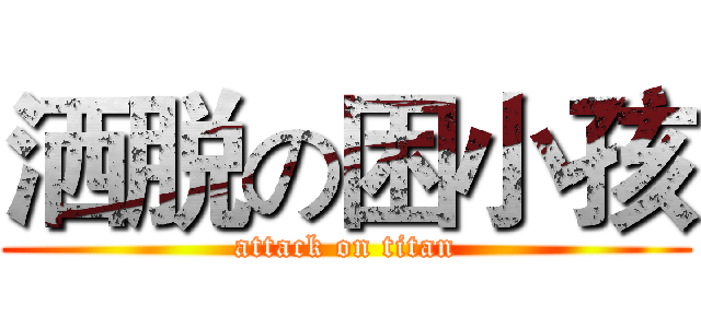 洒脱の困小孩 (attack on titan)