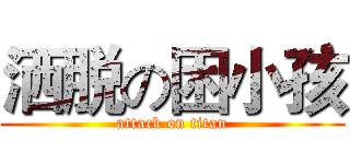 洒脱の困小孩 (attack on titan)