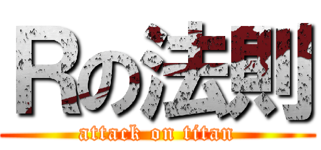 Ｒの法則 (attack on titan)