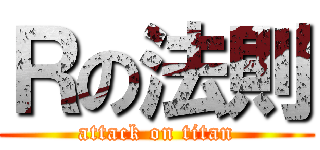 Ｒの法則 (attack on titan)