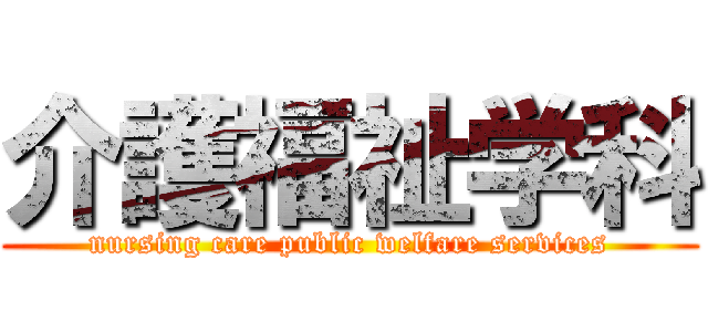 介護福祉学科 (nursing care public welfare services)