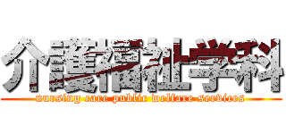 介護福祉学科 (nursing care public welfare services)