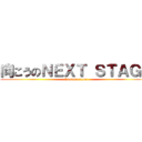 向こうのＮＥＸＴ ＳＴＡＧＥ (thimimouryou)