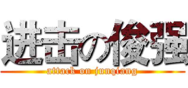进击の俊强 (attack on junqiang)