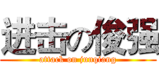 进击の俊强 (attack on junqiang)