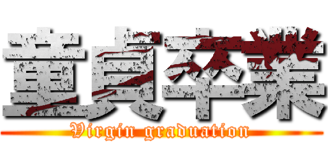 童貞卒業 (Virgin graduation)