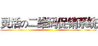 灵活の二维码促销系统 ()