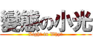 變態の小光 (Light in Why?)