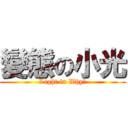 變態の小光 (Light in Why?)